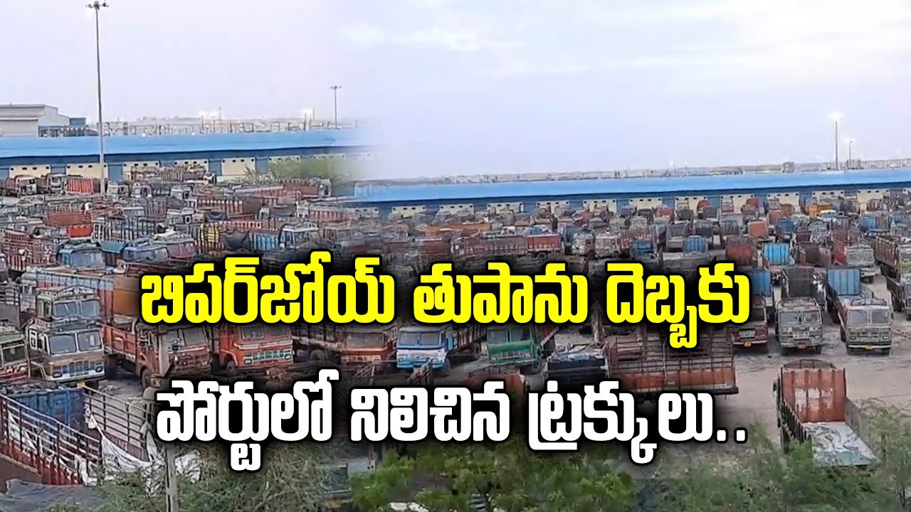 Biparjoy Cyclone Effect on Kandla Port | Gujarat | Samayam Telugu