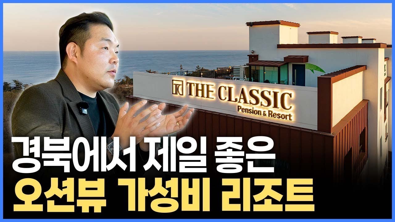 설계부터 운영까지 직접 했다는 영덕 최고급 가성비 리조트