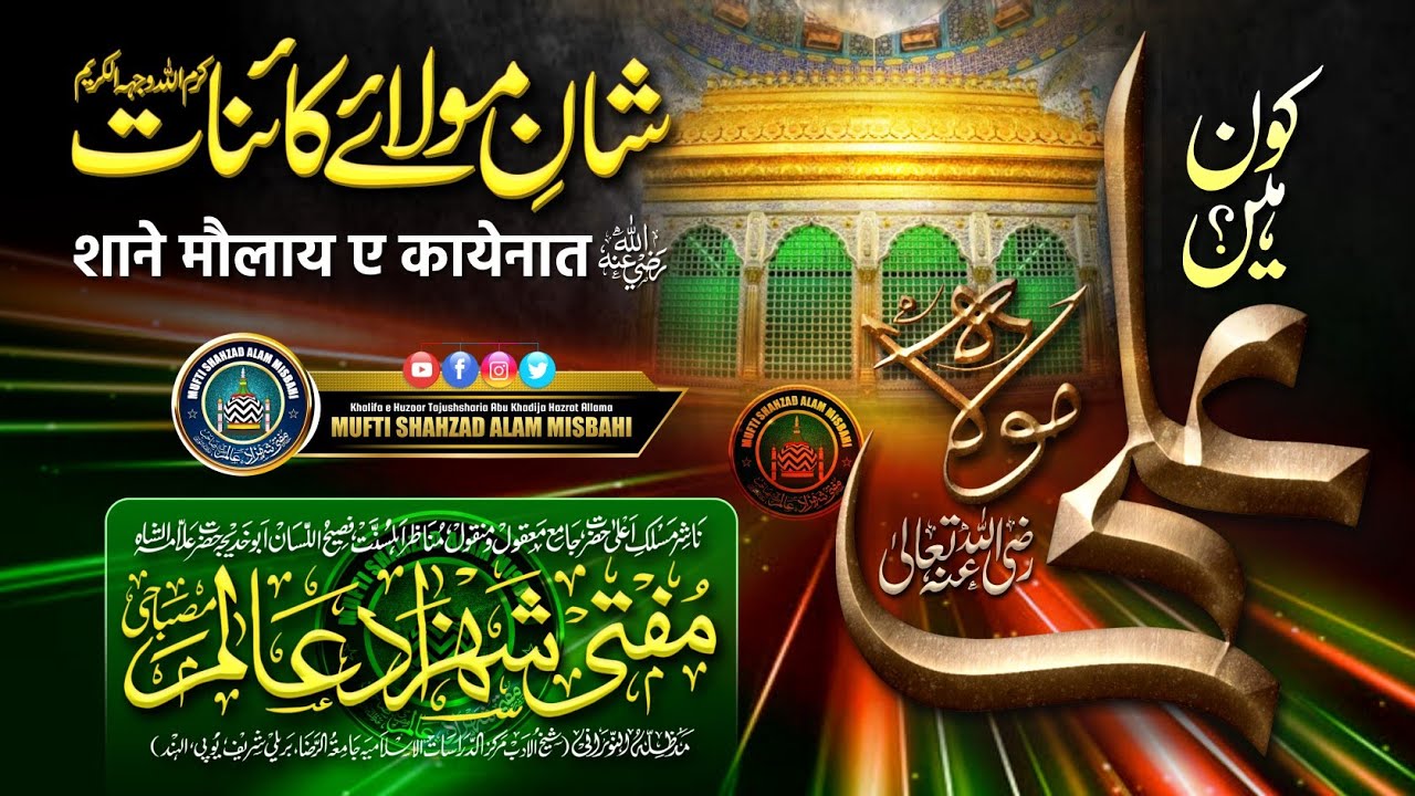 Shan e Maula e Kainaat | कौन हैं मौला अली | Mufti Shahzad Alam Misbahi Sahab Qibla