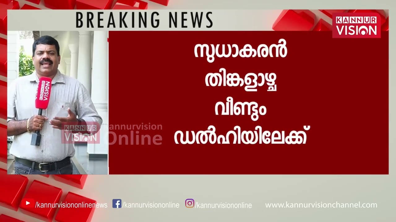 കെ സുധാകരൻ ഇടഞ്ഞാൽ ആകെ പൊട്ടും;  അനുനയിപ്പിക്കാൻ വൻ കരു നീക്കം, സീറ്റിൽ ഉറച്ച് സുധാകരൻ