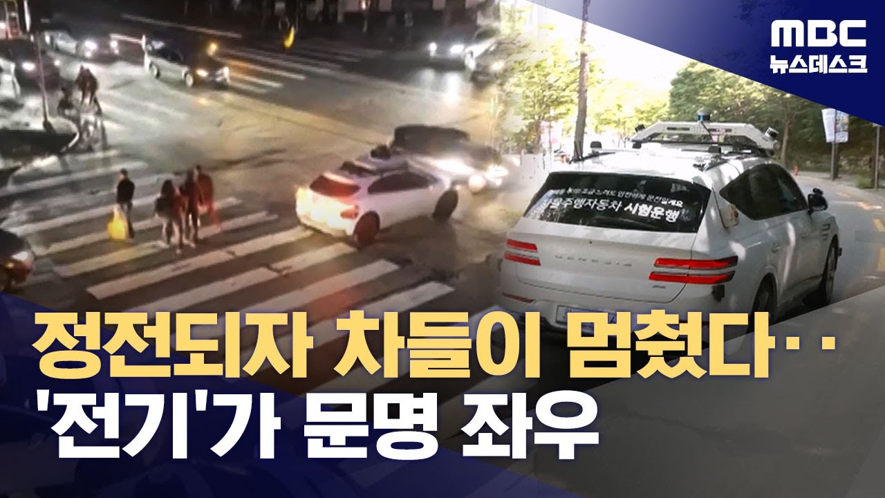 정전이 되자 도로가 마비됐다‥'AI 시대' 전력 대응은? (2026.01.01/뉴스데스크/MBC)