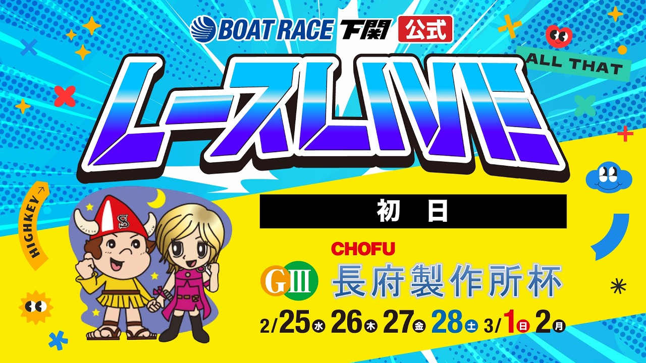 2/25(水)【初日】GⅢ長府製作所杯【ボートレース下関YouTubeレースLIVE】