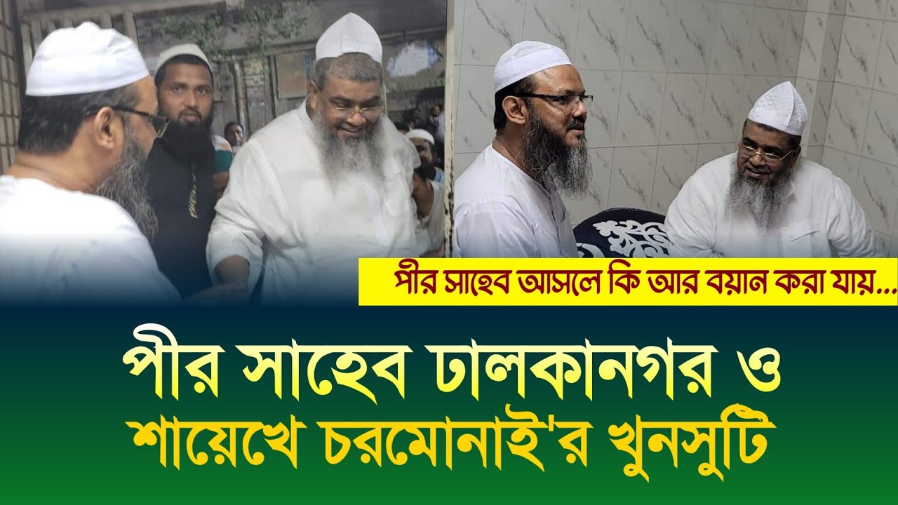 শায়েখে চরমোনাই'র আগমনে বয়ান ছেড়ে দিলেন পীর সাহেব ঢালকানগর। আহ বড়রা কত উদার হয়।