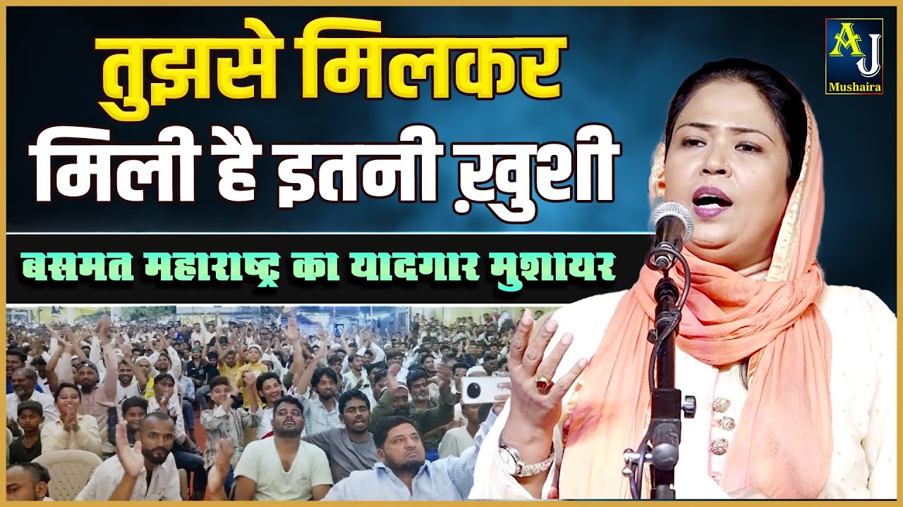 तुझसे मिलकर मिली है इतनी ख़ुशी | Dr Qamar Suroor | All India Mushaira Nagpur | AJ Mushaira 2025