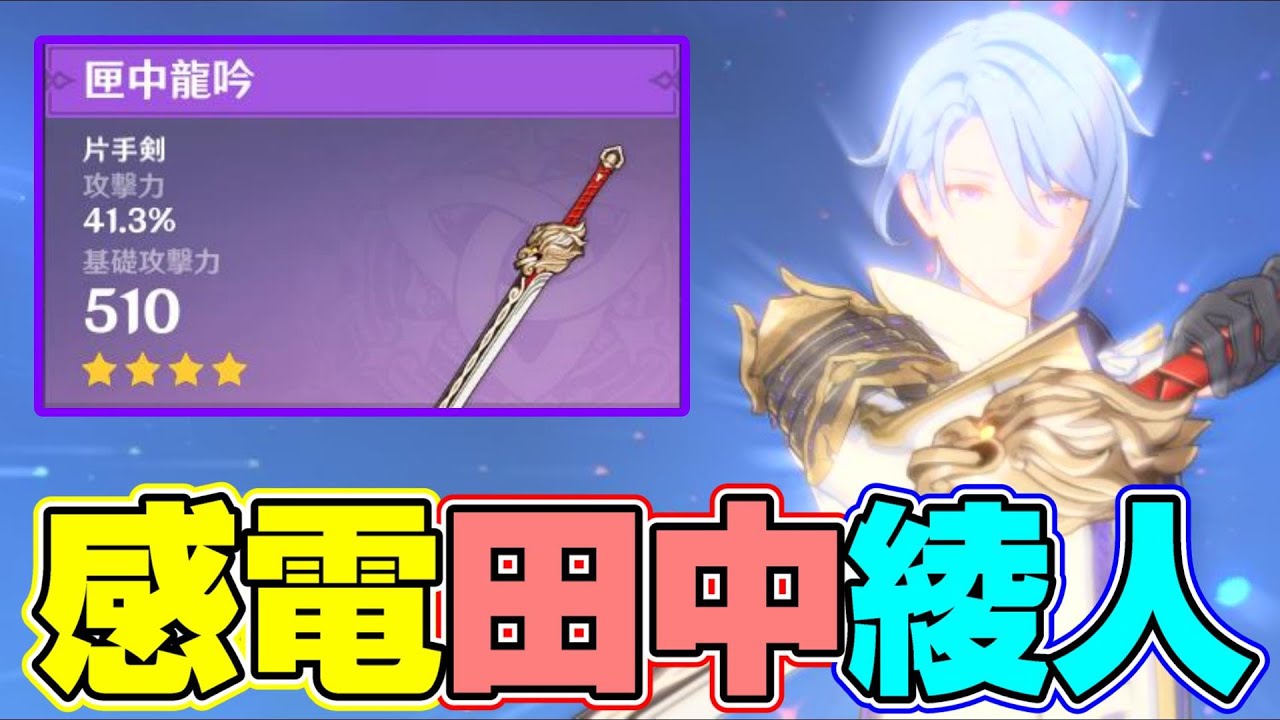 【原神】会心系の★5武器も黒剣もないので、感電田中綾人やってみた！