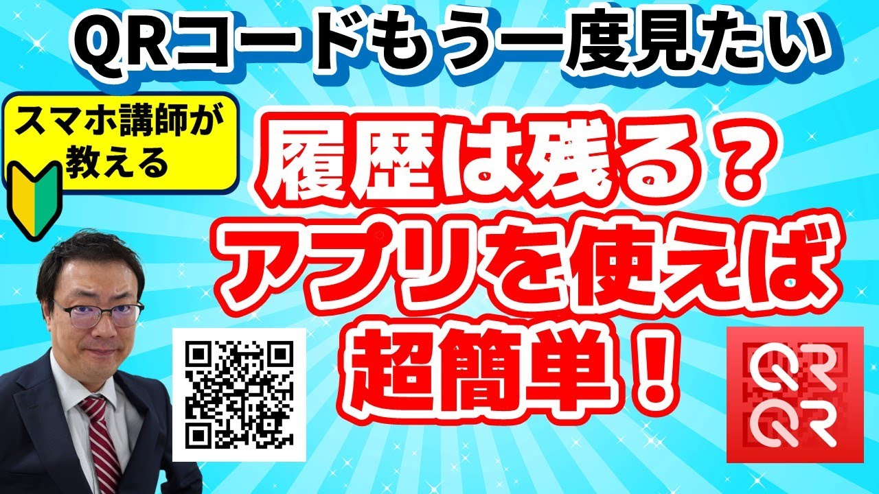 スマホで読み取ったQRコードをもう一度見る方法は? そもそも履歴は残るのか？　簡単に履歴が見られるおススメアプリも紹介