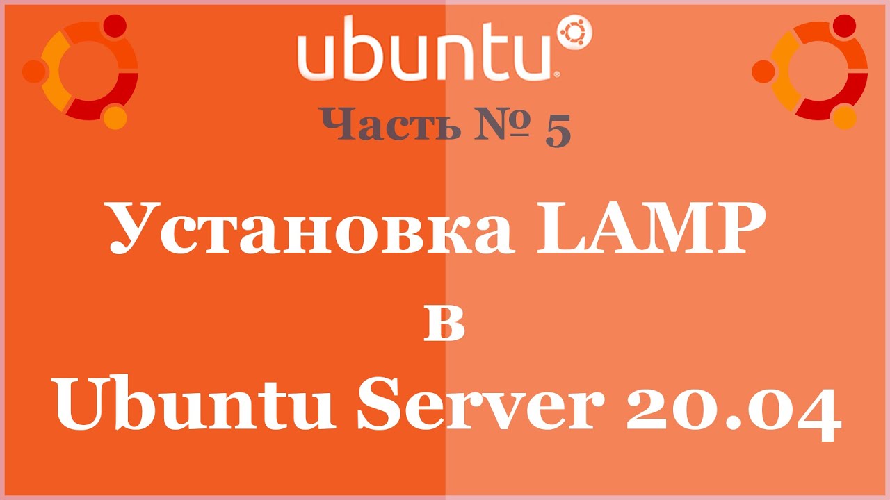 Установка LAMP в Ubuntu Server 20.04
