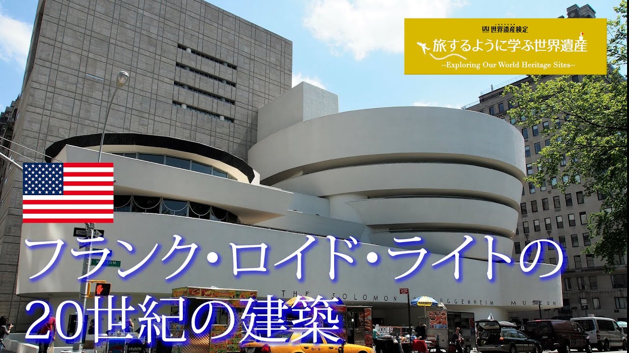 旅するように学ぶ世界遺産『フランク・ロイド・ライトの20世紀の建築』～近現代建築編②～