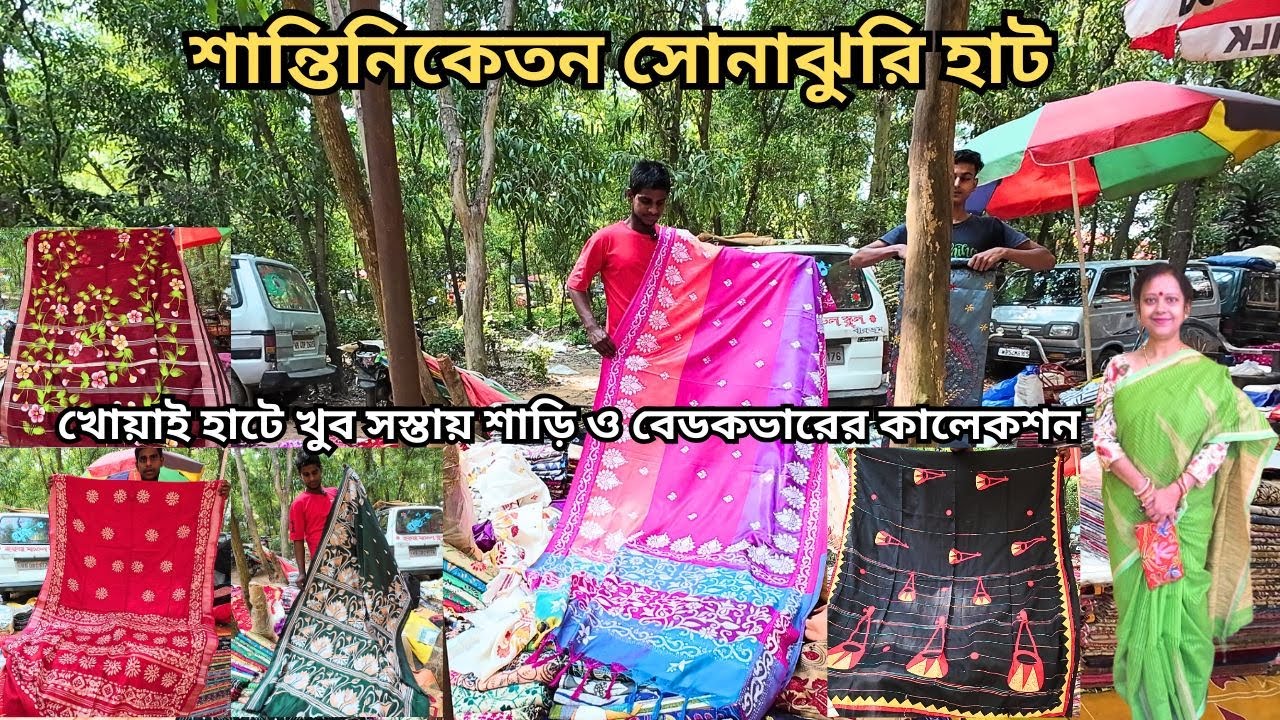 Sonajhuri Haat|শান্তিনিকেতন|খোয়াই হাটে সস্তায় শাড়ি ও বেডকভারের কালেকশন|Bolpur