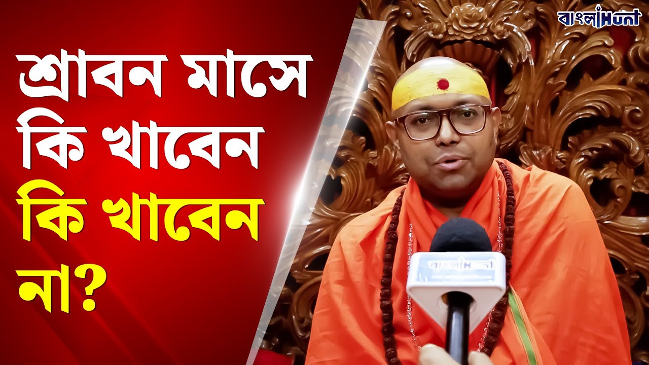 শ্রাবন মাসে কি খাবেন কি খাবেন না, জানালেন স্বামী পরমাত্মানন্দজী মহারাজ