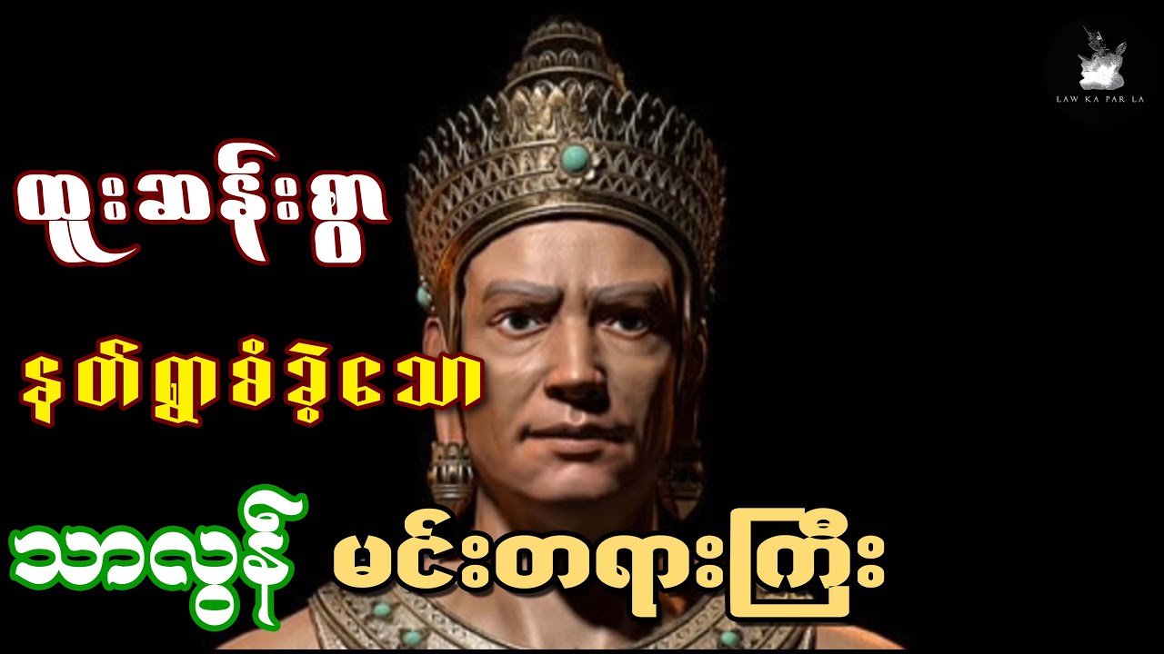 ထူးဆန်းစွာနဲ့ နတ်ရွာစံခဲ့သော သာလွန်မင်းတရားကြီး အကြောင်း