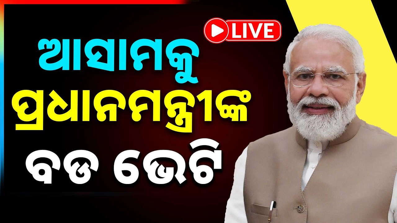 🔴Big Breaking Live | ଆସାମକୁ ପ୍ରଧାନମନ୍ତ୍ରୀଙ୍କ ବଡ ଭେଟି | Narendra Modi | Assam | Argus News