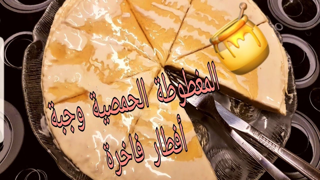 طريقة تحضير المغطوطة الحمصية أطيب وجبة فطور .