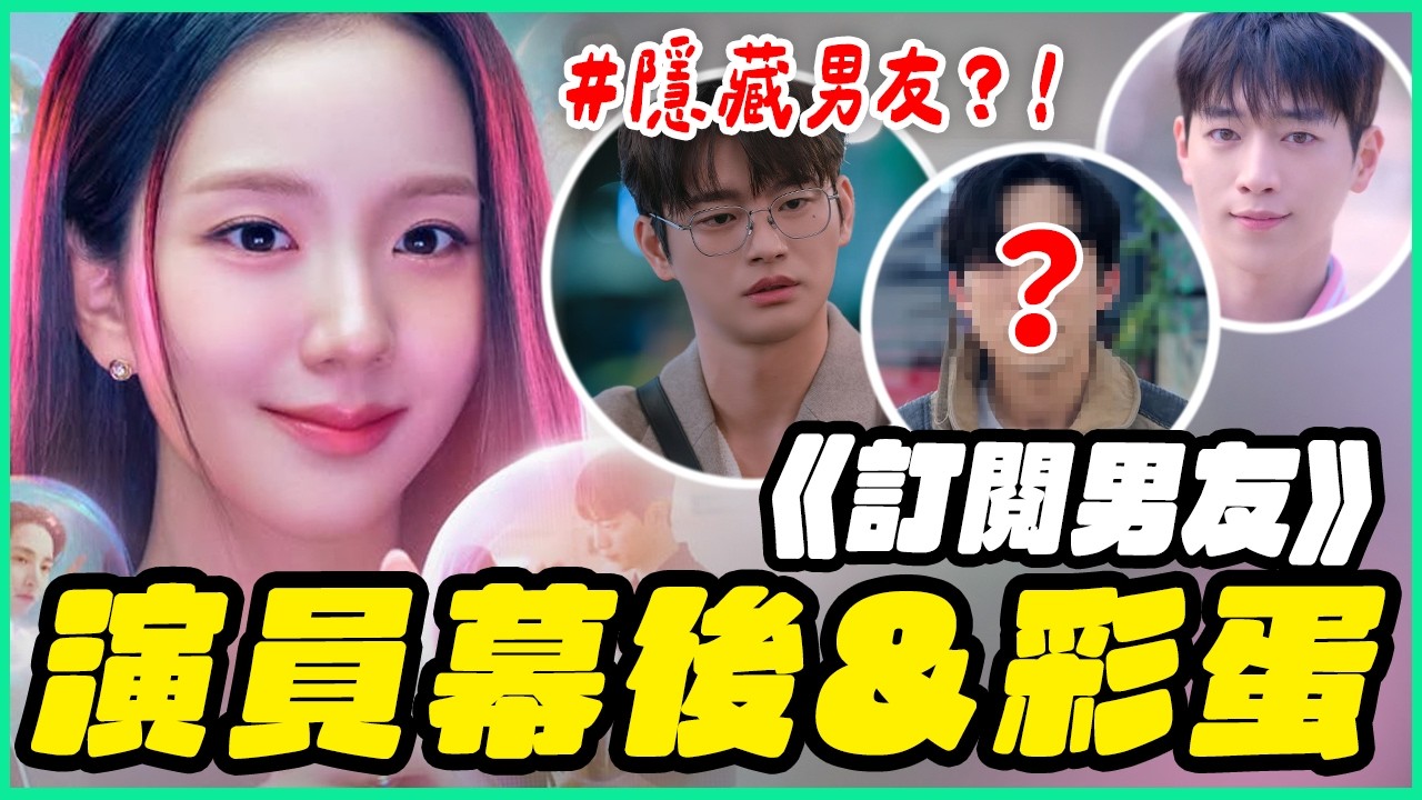 Jisoo本人最想約會「他」！？Netflix《訂閱男友》演員幕後&彩蛋｜韓劇推一波