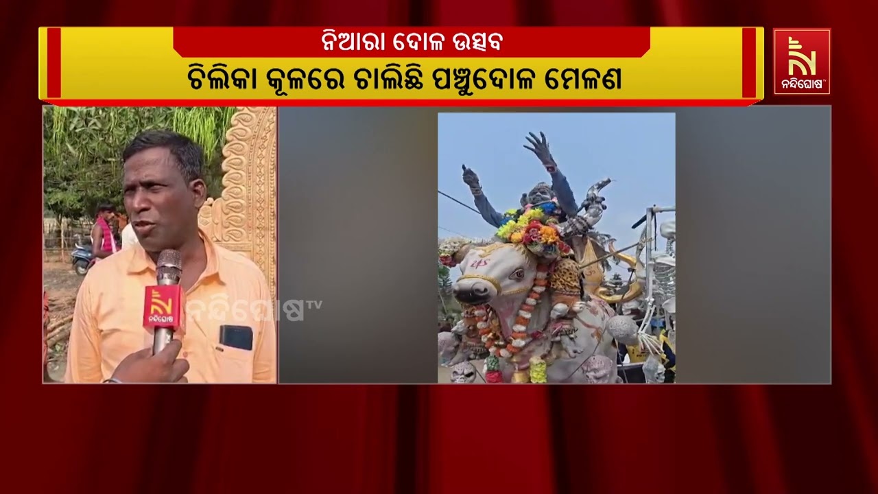 ପୁରୀ ମାଲୁଦ ଦୋଳ ଯାତ୍ରା ଦେଖିବାକୁ ଲୋକଙ୍କ ମଧ୍ୟରେ ଉତ୍ସାହ | NandighoshaTV