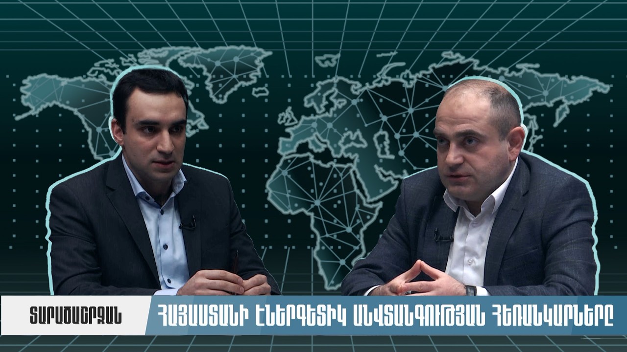 Հայաստանի էներգետիկ անվտանգության հեռանկարները | Տարածաշրջան