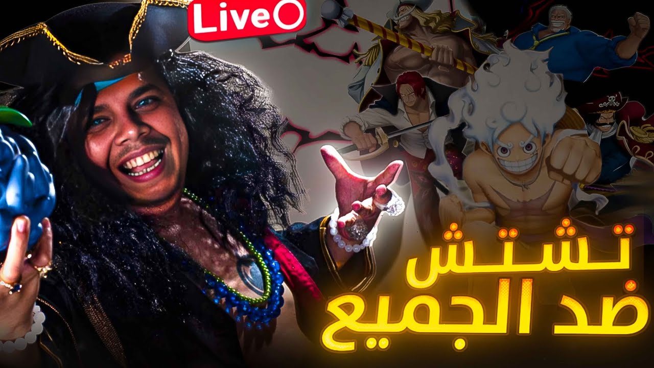 OPBR LEAGUE BATTLE 🔥🔥|🔥💀حياكم الله | روجر للسطو عنوان