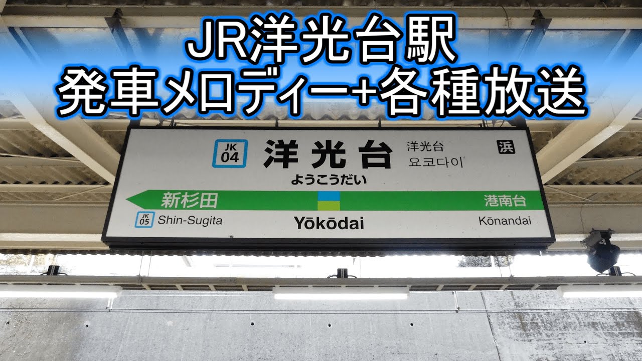 【常磐型ATOS】JR洋光台駅 発車メロディー+各種放送