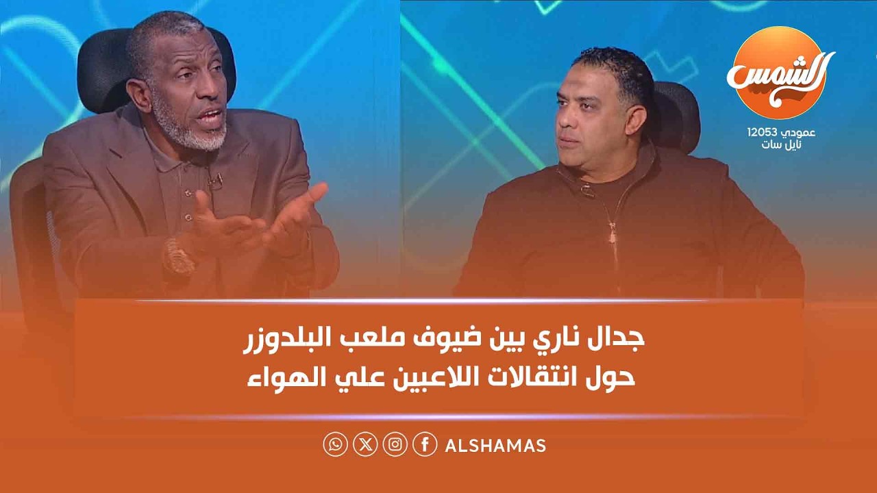 هناك أمر غريب في انتقالات اللاعيبة في الأهلي ... جدال ناري بين ضيوف ملعب البلدوزر علي الهواء