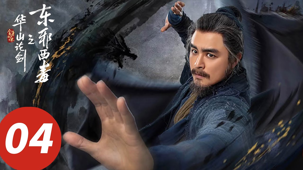 ENG SUB【华山论剑之东邪西毒 Eastern Heretic and Western Venom】EP04 黄药师以萧做赌相助欧阳锋！（周一围, 高伟光, 陈都灵, 罗秋韵）