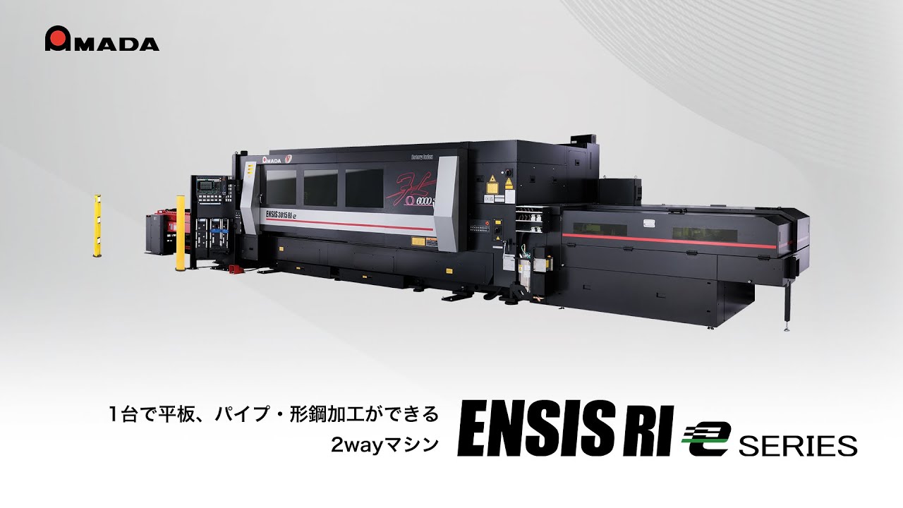 1台で平板、パイプ・形鋼加工ができる2wayマシン ENSIS‐RIeシリーズ