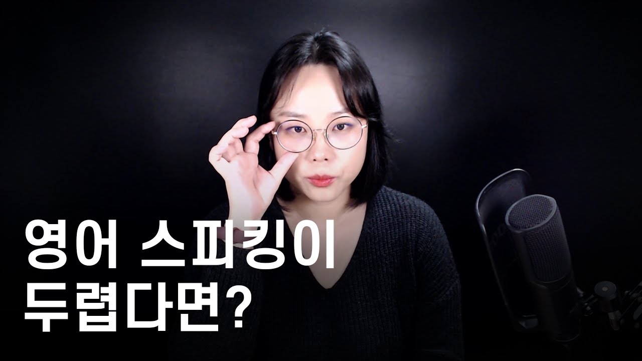 영어 회화, 말하기가 두려운 이유와 해결책 | 영어 스피킹 영상