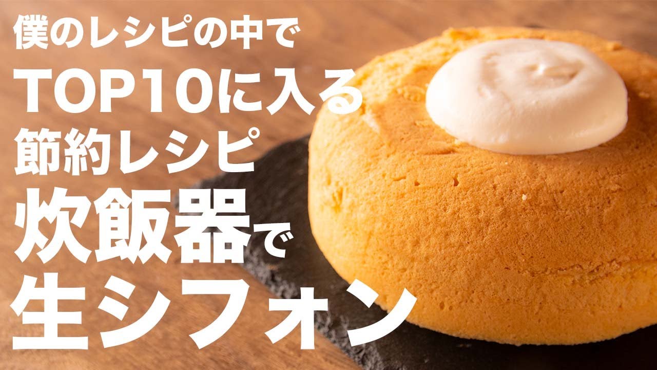 炊飯器で簡単にお菓子作り！！生シフォンケーキのレシピと作り方