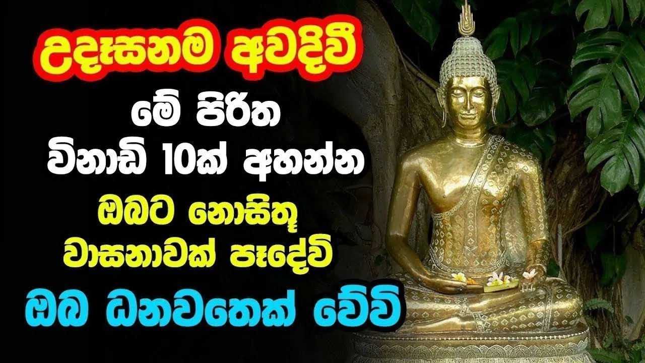 Udasanata balagathu Pirith | උදෑසනම අවදිවීමේ පිරිත විනාඩි 10ක් අහන්න ඔබට නොසිතූ වාසනාවක් පෑදේවි