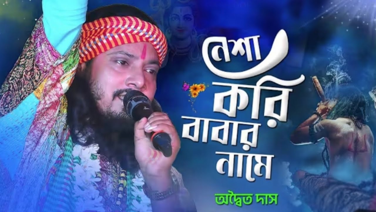 একটু আকটু নেসা করি বাবার নামে | অদ্বৈত দাস বাউল | Ektu Aktu nesha kori babar name | Adwaita Das Baul