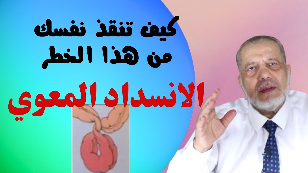 كيف تنقذ نفسك من هذا الخطر/تعرف على الانسداد المعوي/ أسبابه أعراضه والوقاية منه