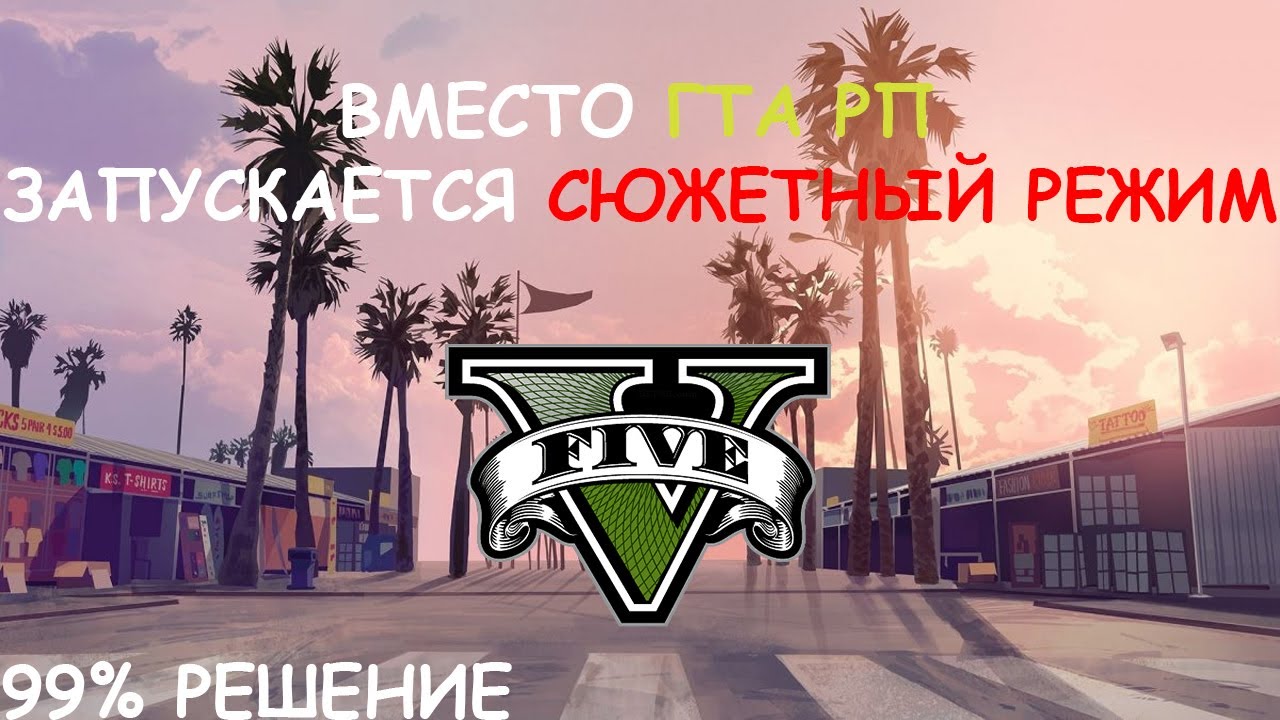Вместо ГТА 5 РП запускается сюжетный режим? 99% решение