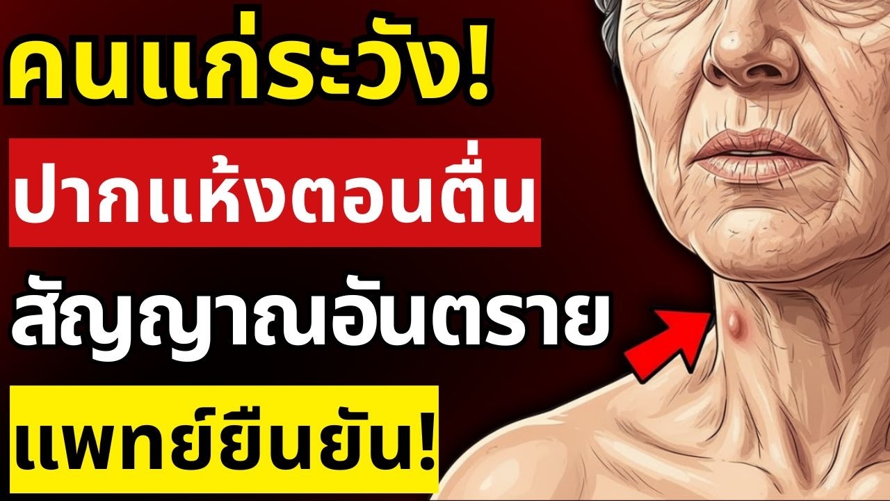 หากคุณตื่นนอนแล้วรู้สึกปากแห้ง นั่นหมายความว่าร่างกายกำลังบอกคุณอยู่ (คุณหมอเผย) | สุขภาพผู้สูงอายุ
