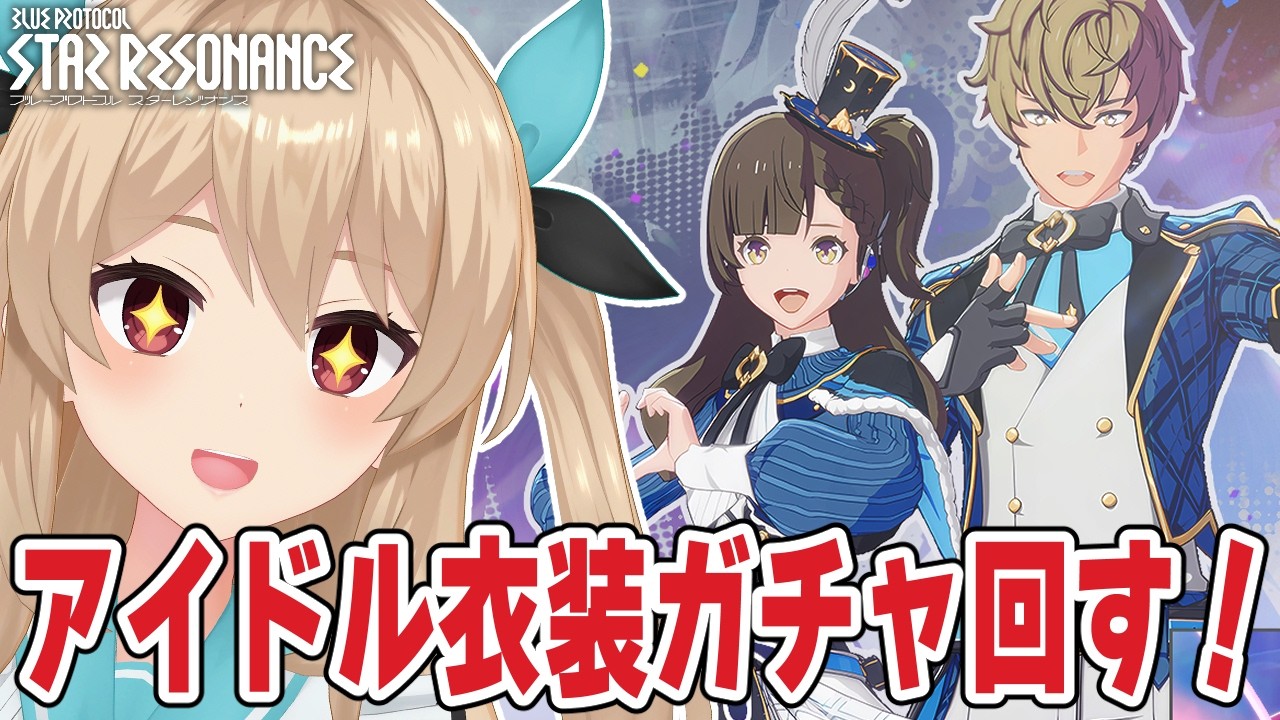 【#スタレゾ 】アイドル衣装が可愛すぎるｯ！お迎えまでガチャ回すぞ～！🌟初見＆質問大歓迎🌟【#鷺原鈴音 / Vtuber】