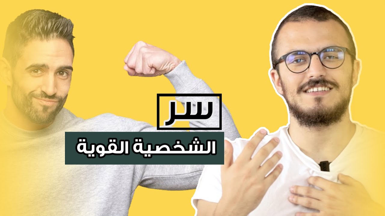 سر الشخصية القوية