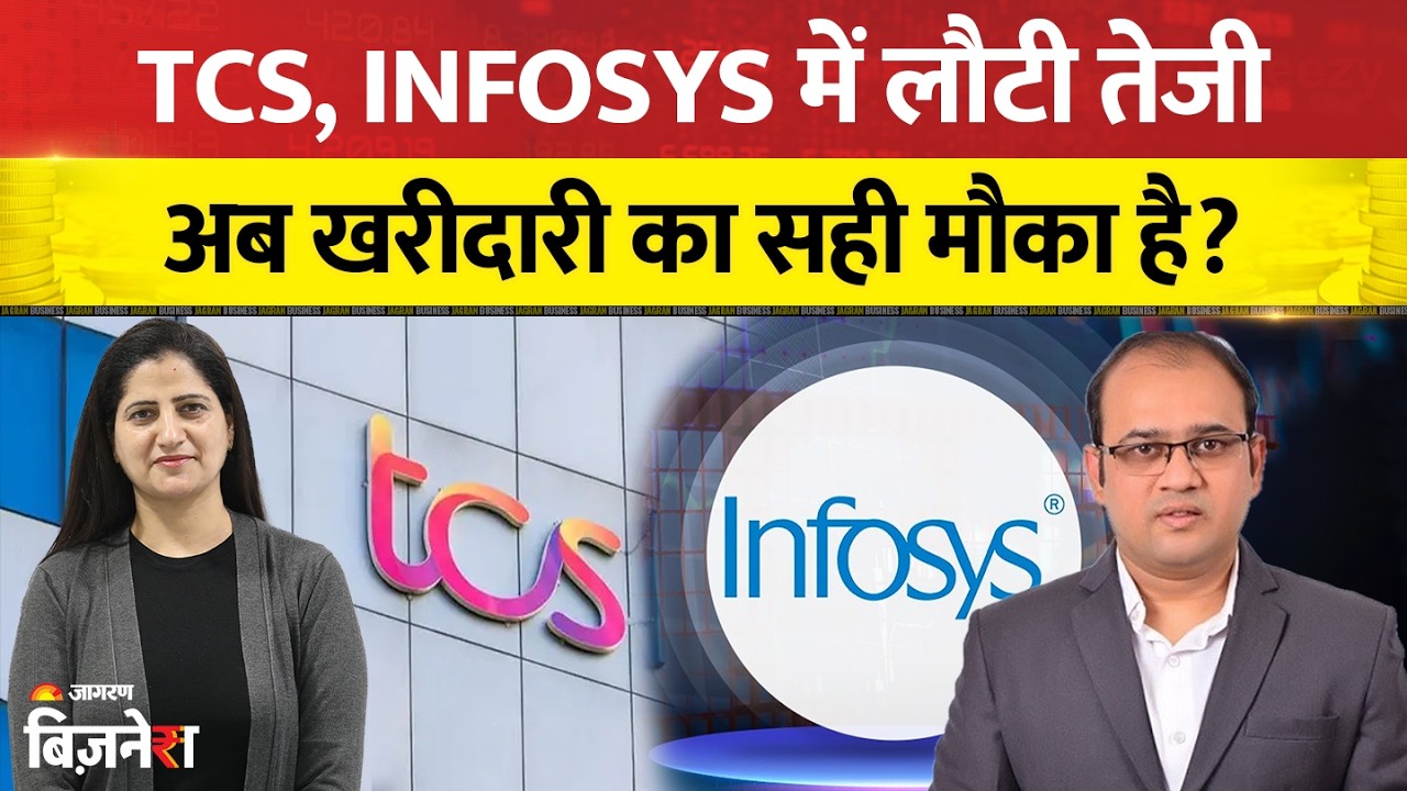 IT Share: TCS & Infosys में लौट आई तेजी! अब खरीदें या रुकें? Amol Athawale की बड़ी राय