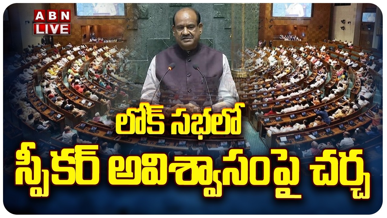🔴LIVE : పార్లమెంట్ సమావేశాలు | Parliament Sessions 2026 | Lok Sabha Live | ABN Telugu