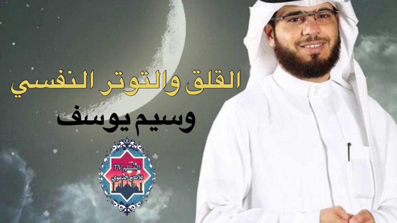 كيف تتغلب على القلق والتوتر النفسي - من اجمل ماسمعت وسيم يوسف