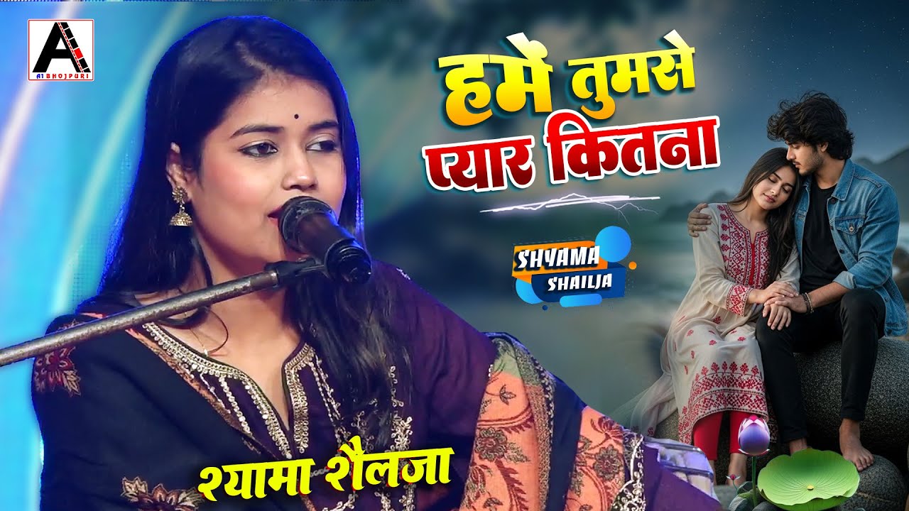 हमें तुमसे प्यार कितना | Shyama Shailja खूबसूरत रोमांटिक गीत ❤️Humein Tumse Pyar Kitna श्यामा शैलजा