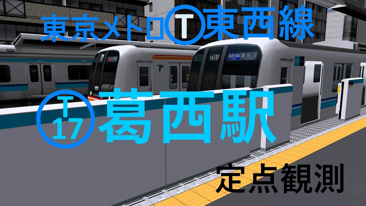 【東京メトロ東西線】葛西駅 快速の通過待ちやどんどん発着する電車たち｜定点観測 [railsim]