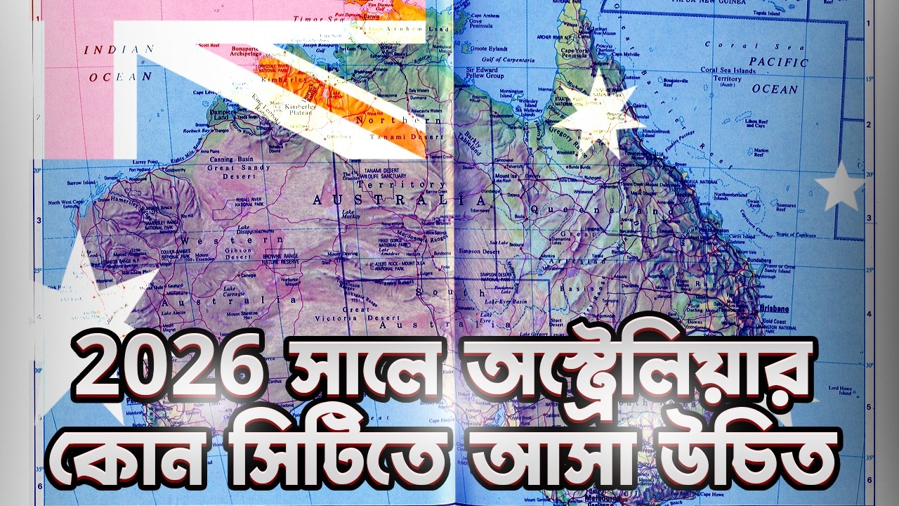 অস্ট্রেলিয়ায় কোন শহরে পড়াশোনা করা সেরা | Best City in Australia for International Students 2026