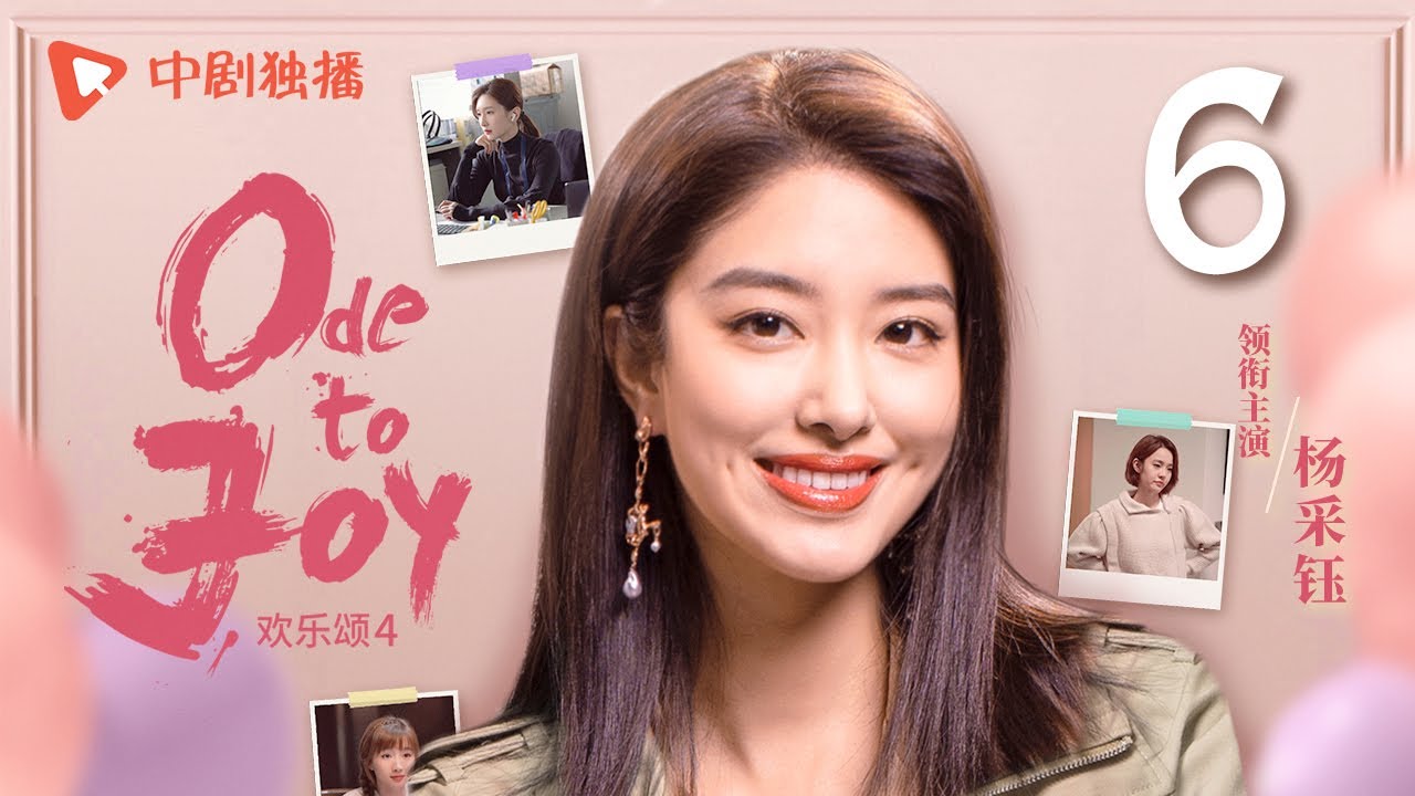 欢乐颂4 EP06｜Ode to Joy 06（江疏影、杨采钰、张佳宁、窦骁 领衔主演）