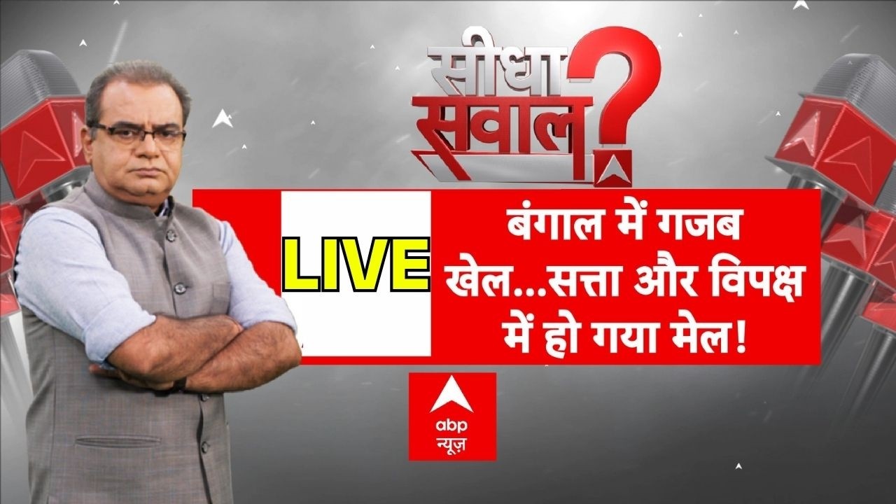 Seedha Sawal With Sandeep Chaudhary LIVE: बंगाल में गजब खेल...सत्ता और विपक्ष में हो गया मेल!