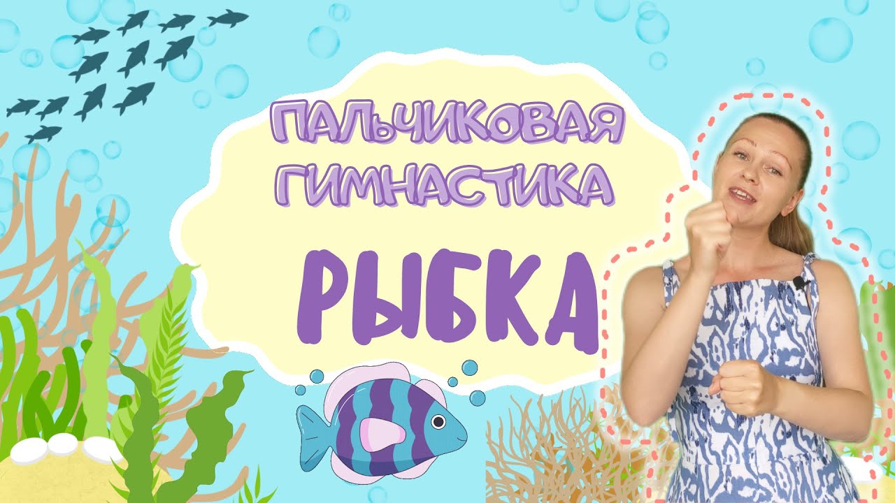 Пальчиковая гимнастика 