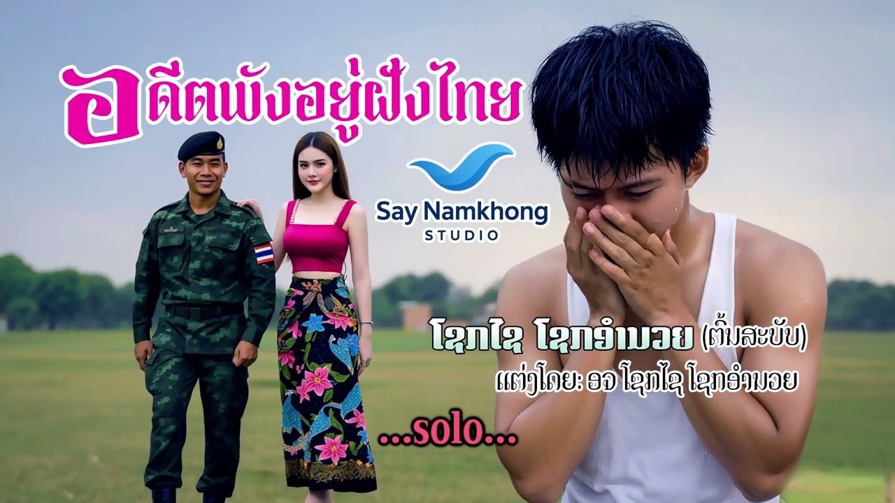 อดีตพังอยู่ฝั่งไทย ອາດີດພັງທີ່ຝັ່ງໄທ ໂຊກໄຊ ໂຊກອຳນວຍ ຕົ້ນສະບັບ [ເພງດັງ 2025]