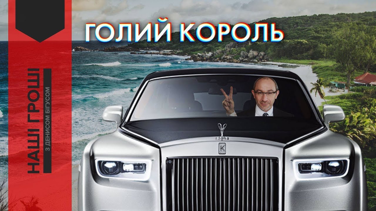 Наші гроші. Королівство Кернеса: Ролс-Ройс, Інстаграм і корпорація 