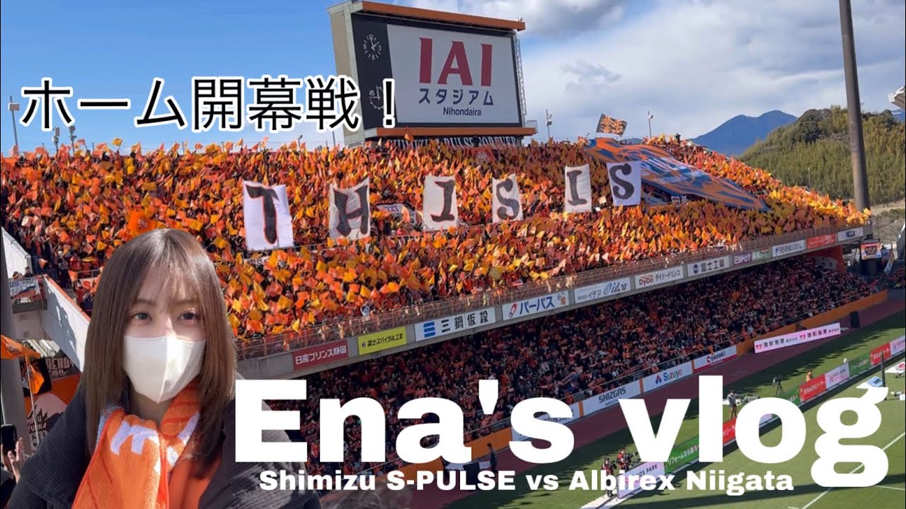 【エスパルス】2025 2/22 清水エスパルスVS アルビレックス新潟/ ホーム開幕戦！暫定首位！！🧡