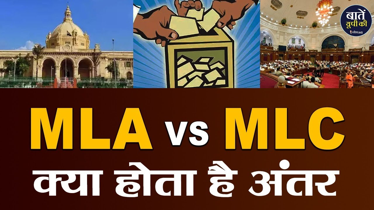 MLA VS MLC क्या होता है अंतर | UP MLC Election 2022 | Legislative Assembly elections | Uttar Pradesh