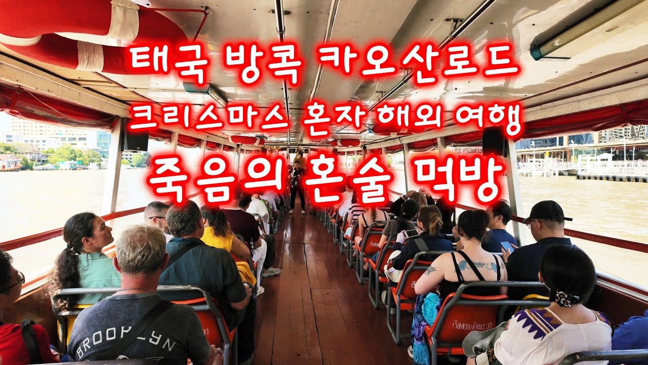 혼자여행, 태국 방콕 카오산로드 🇹🇭 나이쏘이 갈비국수, 수상버스, 아이콘시암, 혼술 브이로그, Thailand travel