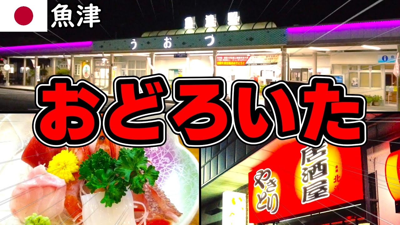 魚津駅 周辺に行ってみたらヤバかったんだが･･･｜魚津駅 周辺の 歓楽街 繁華街 の居酒屋 や 焼き鳥屋 などグルメ散策調査【富山県無計画旅行（ノープラン）グルメ&街ぶら調査ひとり旅】