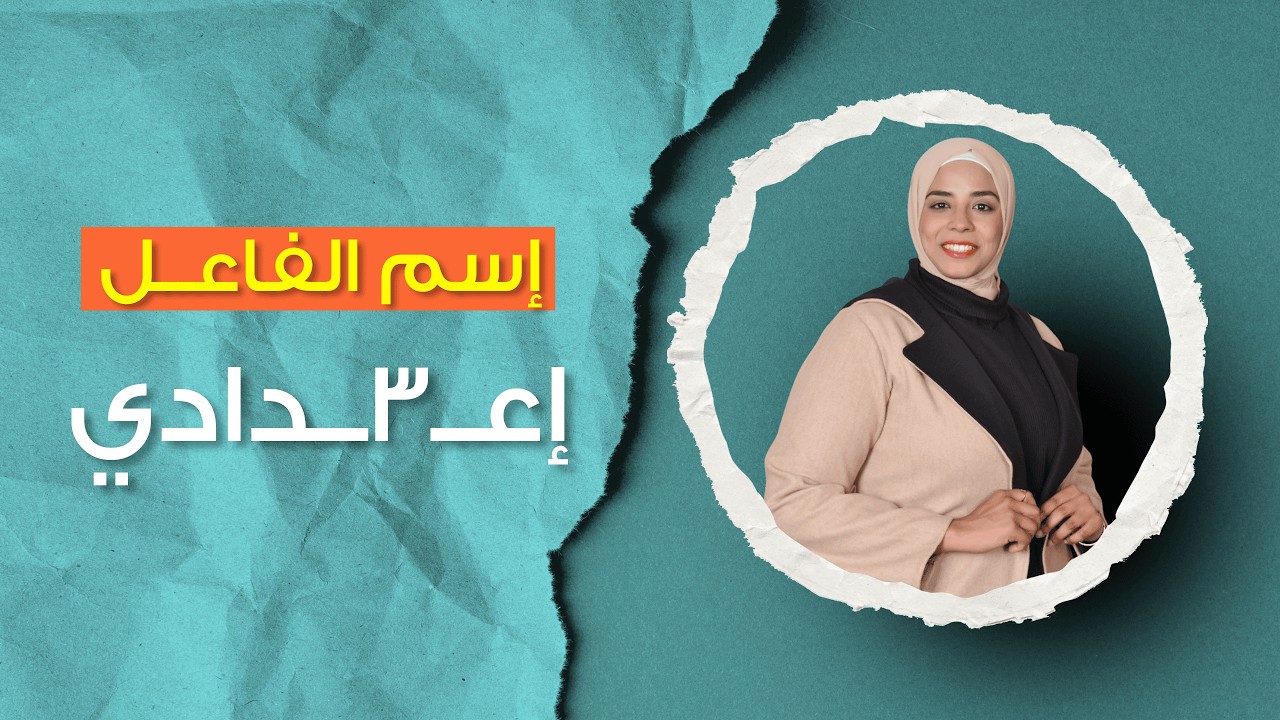 إسم الفاعل | 3 إعدادي | الترم الثاني